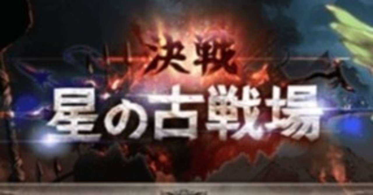 古戦場 肉集めメモ がみさんちーむ Note