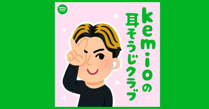 【出演】 kemioの耳そうじクラブ (Spotify)