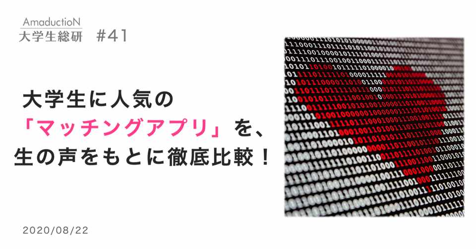出会いがないと悩む方必見 大学生に人気の マッチングアプリ を 生の声をもとに徹底比較 Amaduction Note