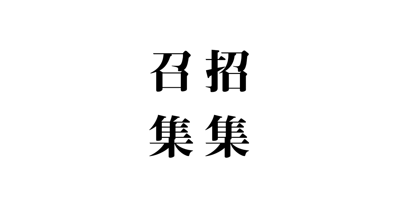 招集 と 召集 玉城武生 Note
