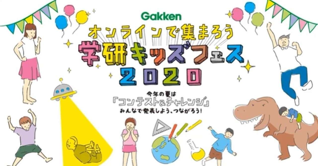 学研キッズフェス2020の動画 オンライン学習 Note