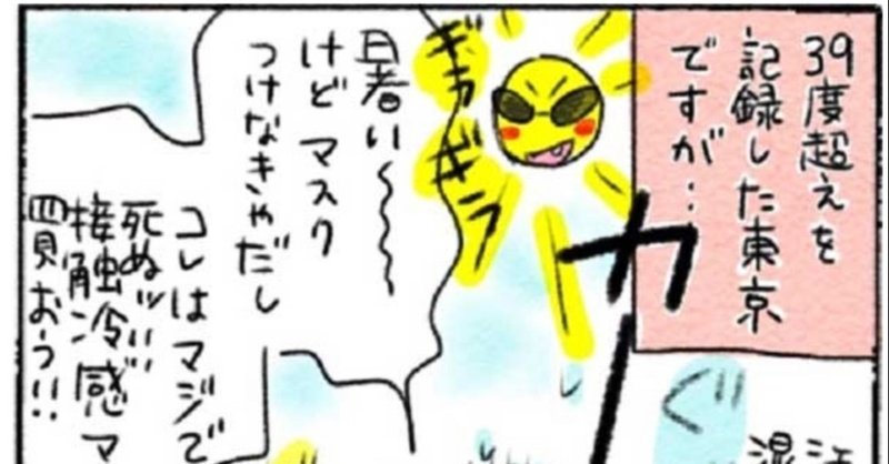 猛暑の中の マスク蒸れ蒸れ問題 ナカムラ エコ イラストレーター 漫画家 Note