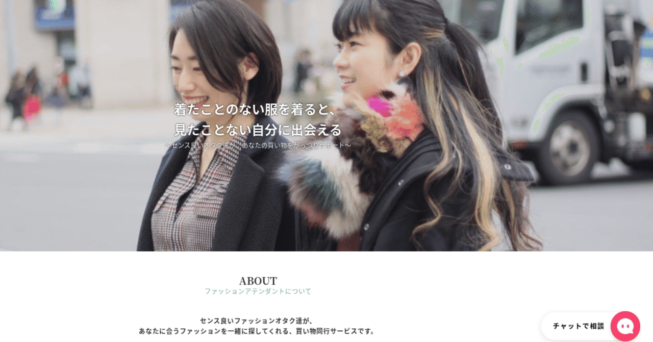 Fashion Attendant あなたの買い物に付き合ってくれるセンスいいオタクを探せるマッチングサービス Note