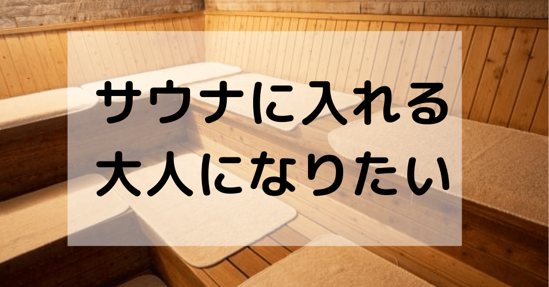 サウナの 整う を経験して魅力に目覚めた話 イワハシ 田舎暮らしnoter Note