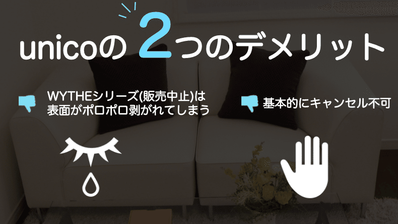 【ウニコのソファ】悪い評判の真実と、それでもオススメ出来る理由って?｜元家具屋のひとりごと