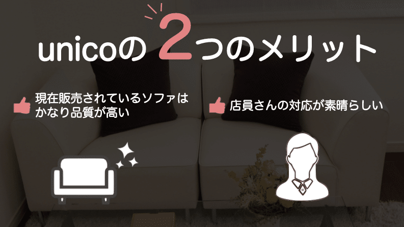 ウニコのソファ 悪い評判の真実と それでもオススメ出来る理由って 元家具屋のひとりごと Note