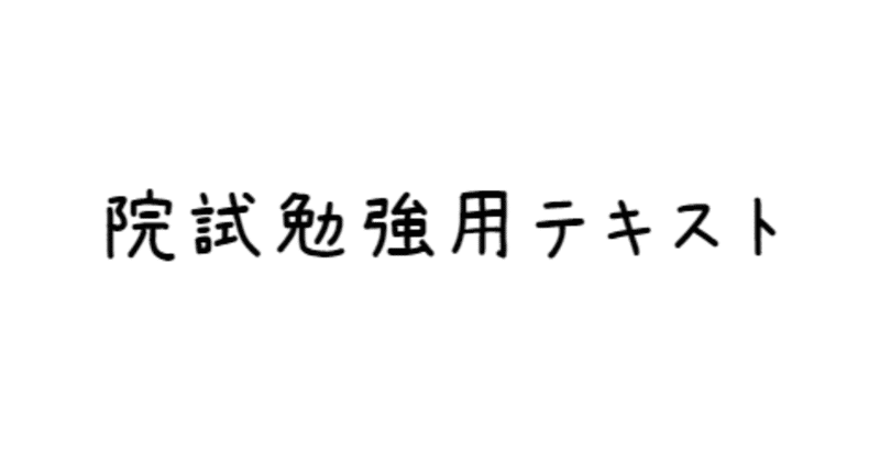 院試勉強用テキスト 阪大院試を語るつぶ Note