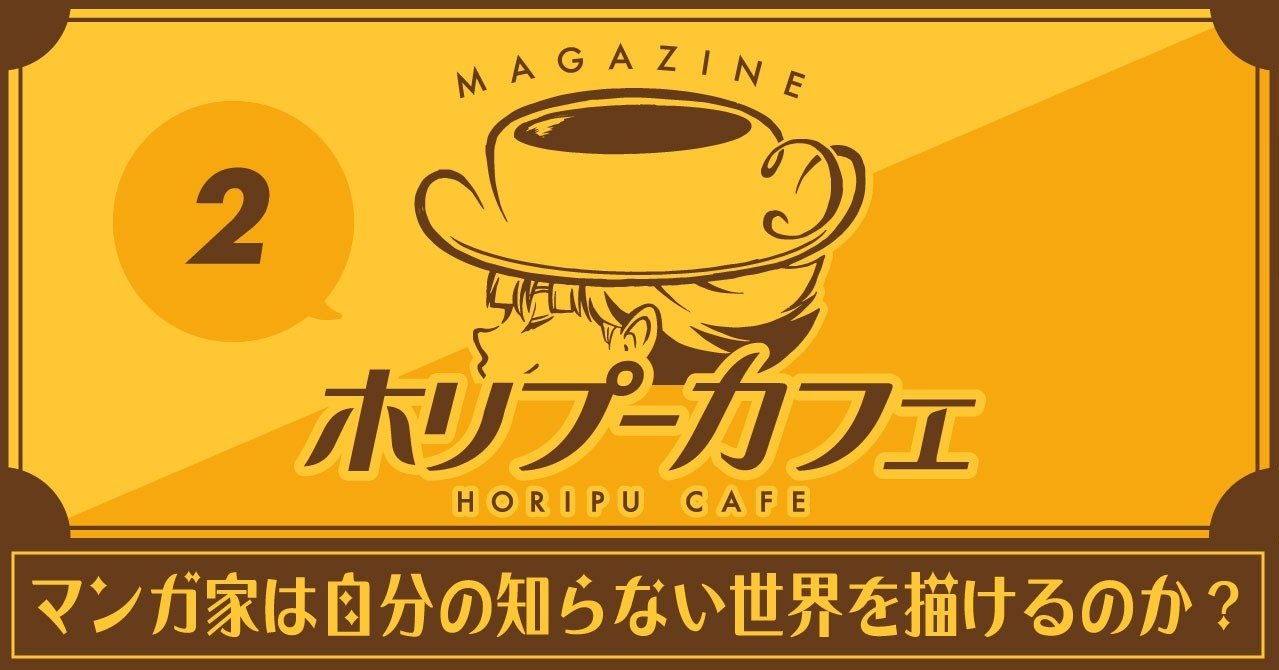 マンガ家は自分の知らない世界を描けるのか ホリプー マンガ家は自分の知らない世界を描けるのか ホリプー