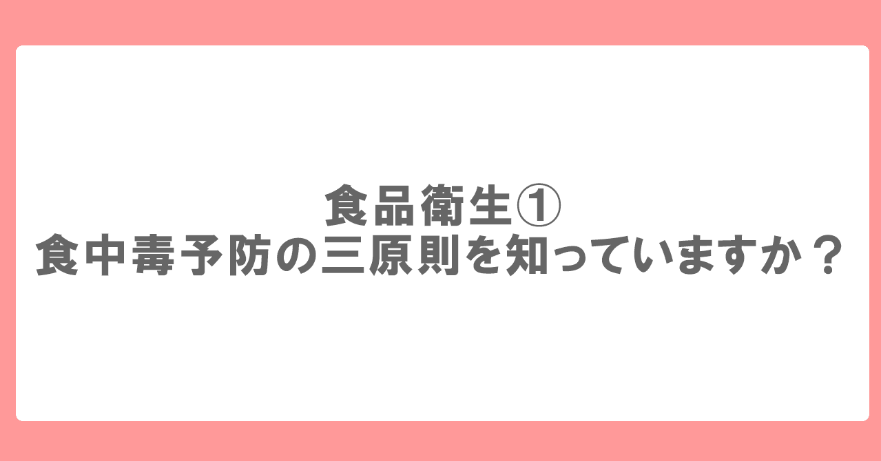 食品衛生 食中毒予防の三原則を知っていますか Cooking Lab Note