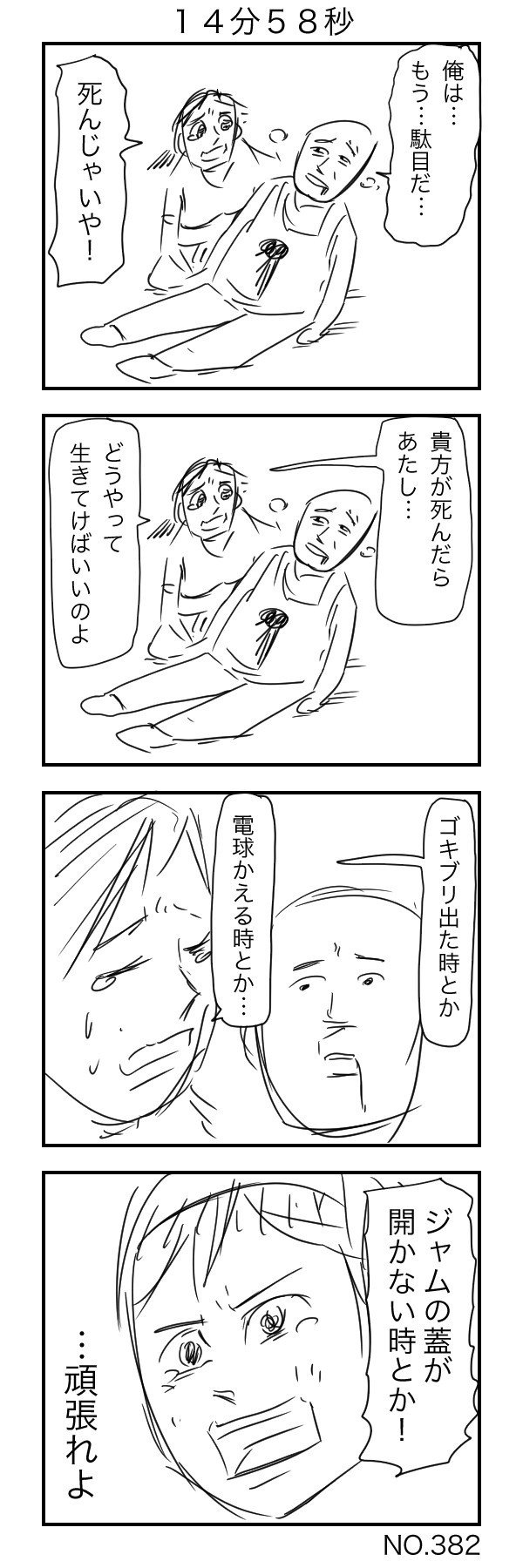死んじゃいや １４分５８秒 すがぬまたつや Note