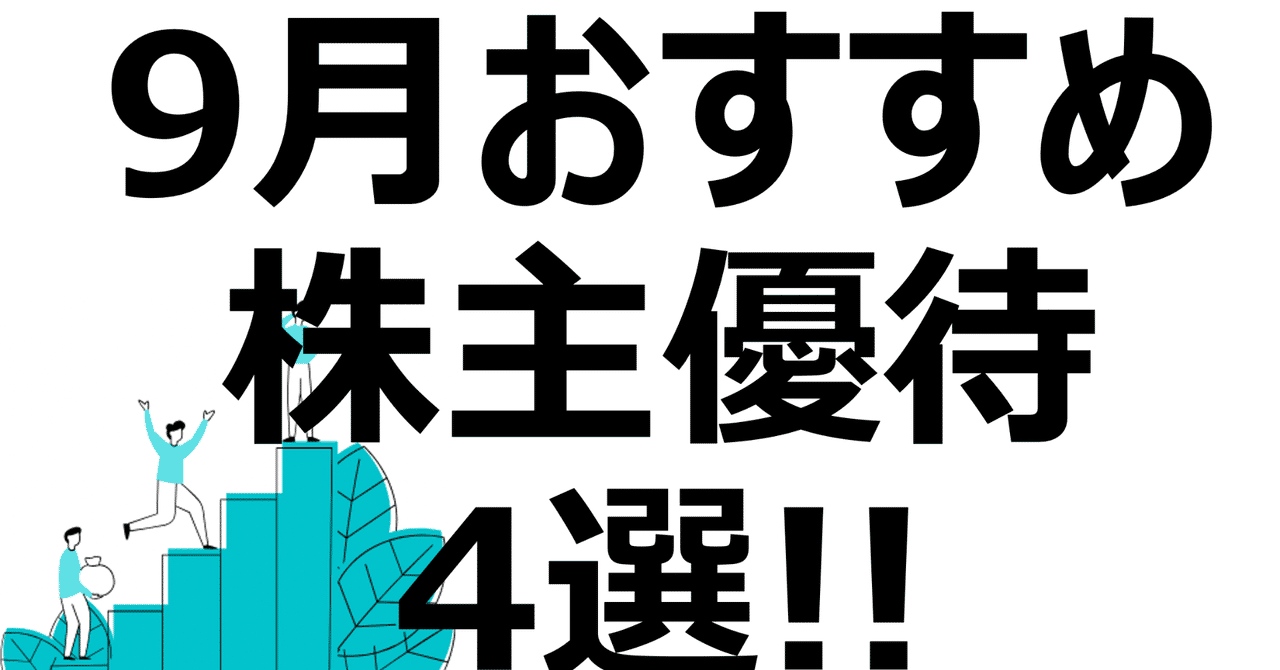 2020年9月おすすめの株主優待4選 ヤマダ電機etc ゆーま Note