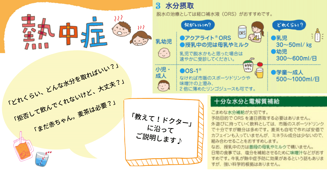 86 小児科医ママが解説 熱中症が心配 水分はどれくらい 何をとったらいい 赤ちゃんだけど 麦茶は必要 さよママ 小児科医 Note