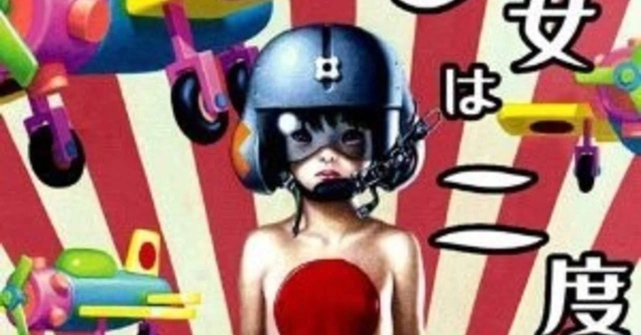 アーバンギャルド『少女は二度死ぬ』全曲レビュー ※初出は2008年4月の