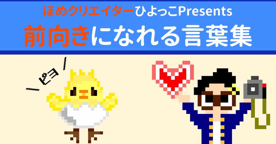 ほめクリエイターひよっこが紹介したい 前向きになれる 言葉集 ひよっこ ほめクリエイター Note