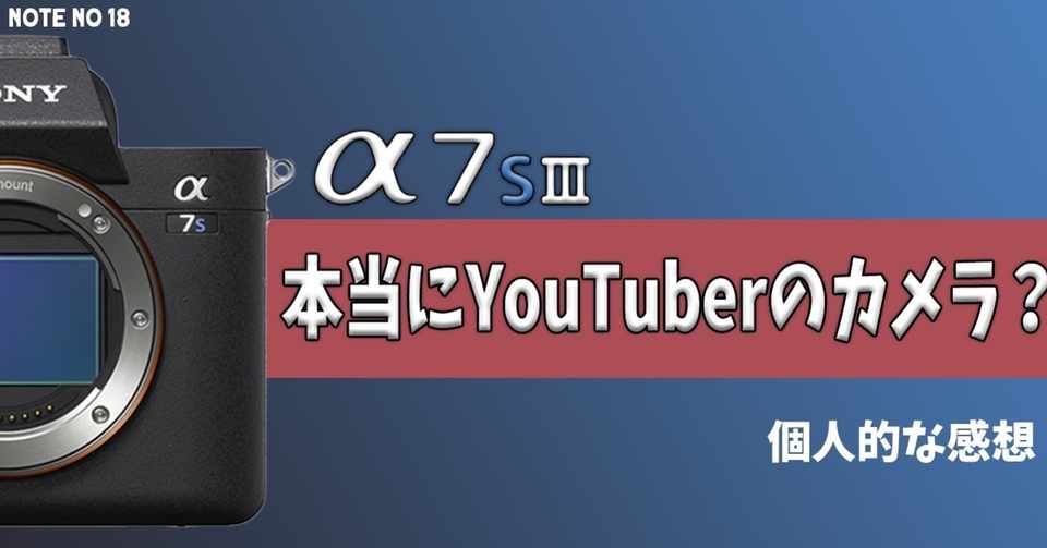 Youtubeだけで動画を投稿する人に Sony siii は本当におすすめなのか解説します Toshiki Shibata Note