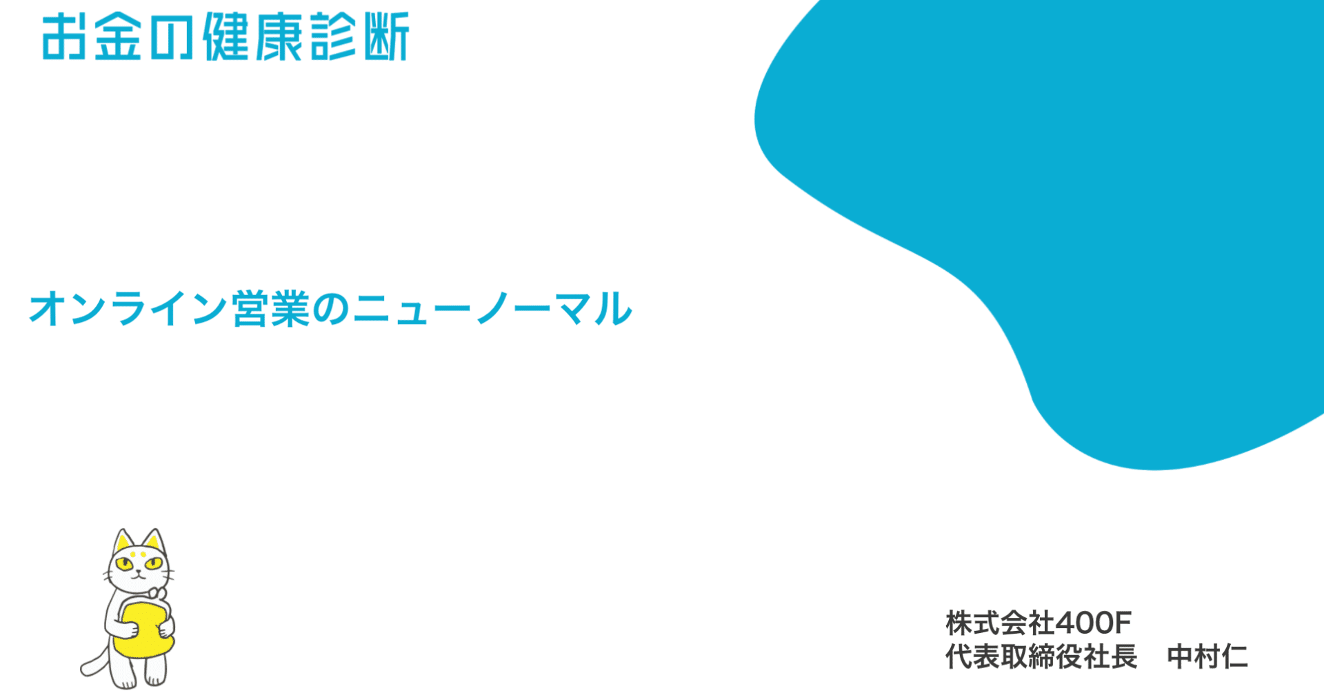 オンライン営業のニューノーマル 中村 仁 400f 代表 Note