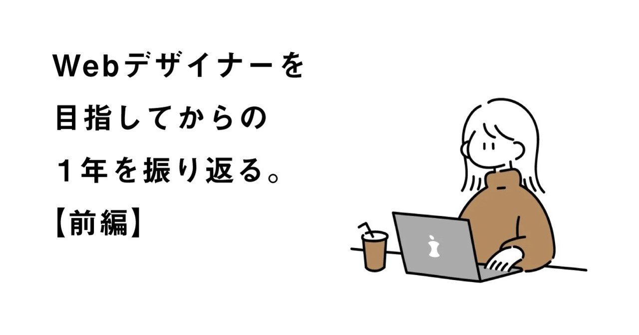 Webデザイナーを目指してからの1年を振り返る 前編 ささはる ミニマルwebデザイナー Note