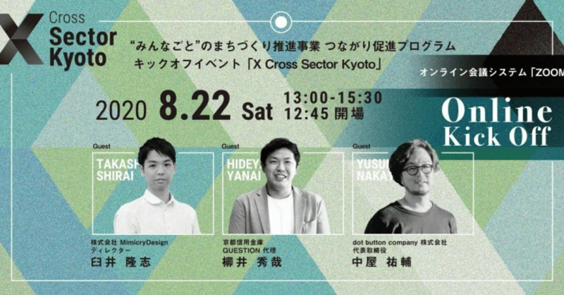 【イベントレポート】Xsector Kyoto 2020キックオフ -セクターを越えた繋がりが生み出すインパクトとは-
