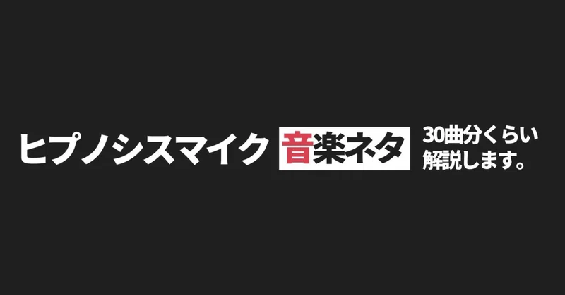 ヒプマイ 30曲分くらいの音楽ネタを解説しようと思います がわねり Note