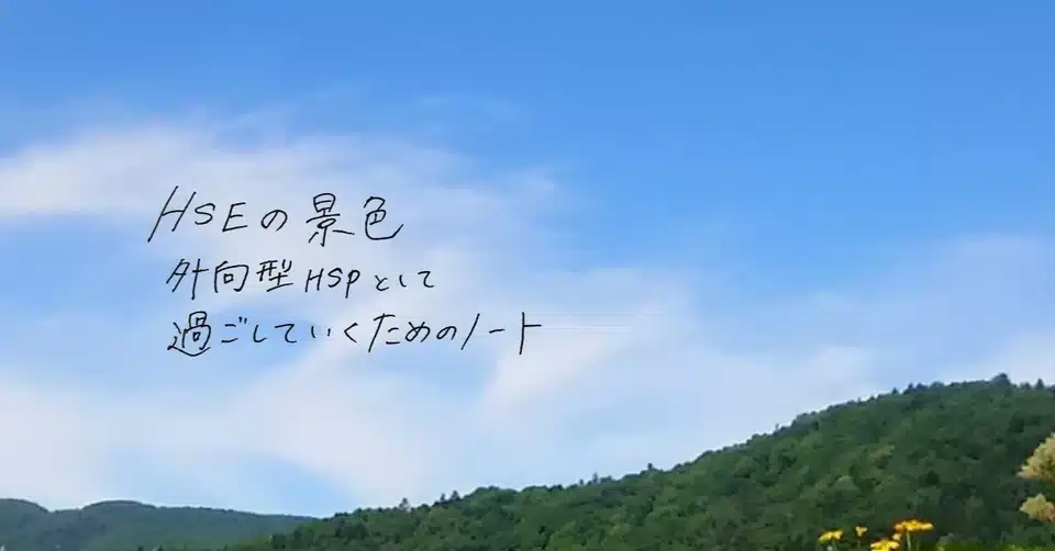 Hseの景色 Hspは相手の気持ちが分かる 籤川えみ 外向型ｈｓｐ Note