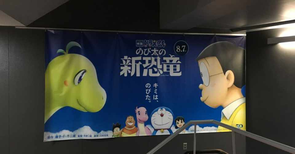 私も長男も 4歳ではじめて映画ドラえもんに出会った 夏 映画ドラえもん のび太の新恐竜 Koni Note