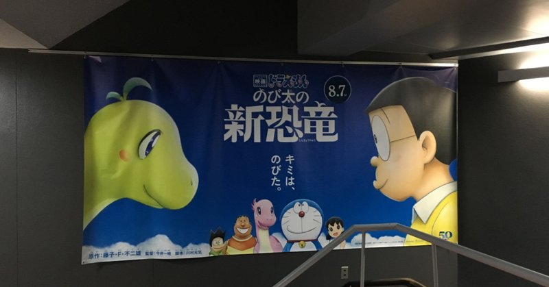 私も長男も 4歳ではじめて映画ドラえもんに出会った 夏 映画ドラえもん のび太の新恐竜 Koni Note