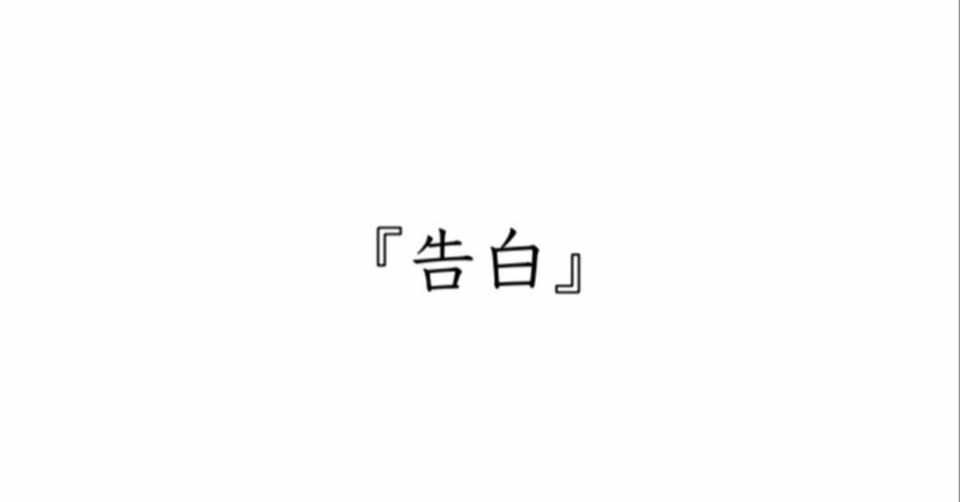短編小説 告白 雪景色に雪割草 Note