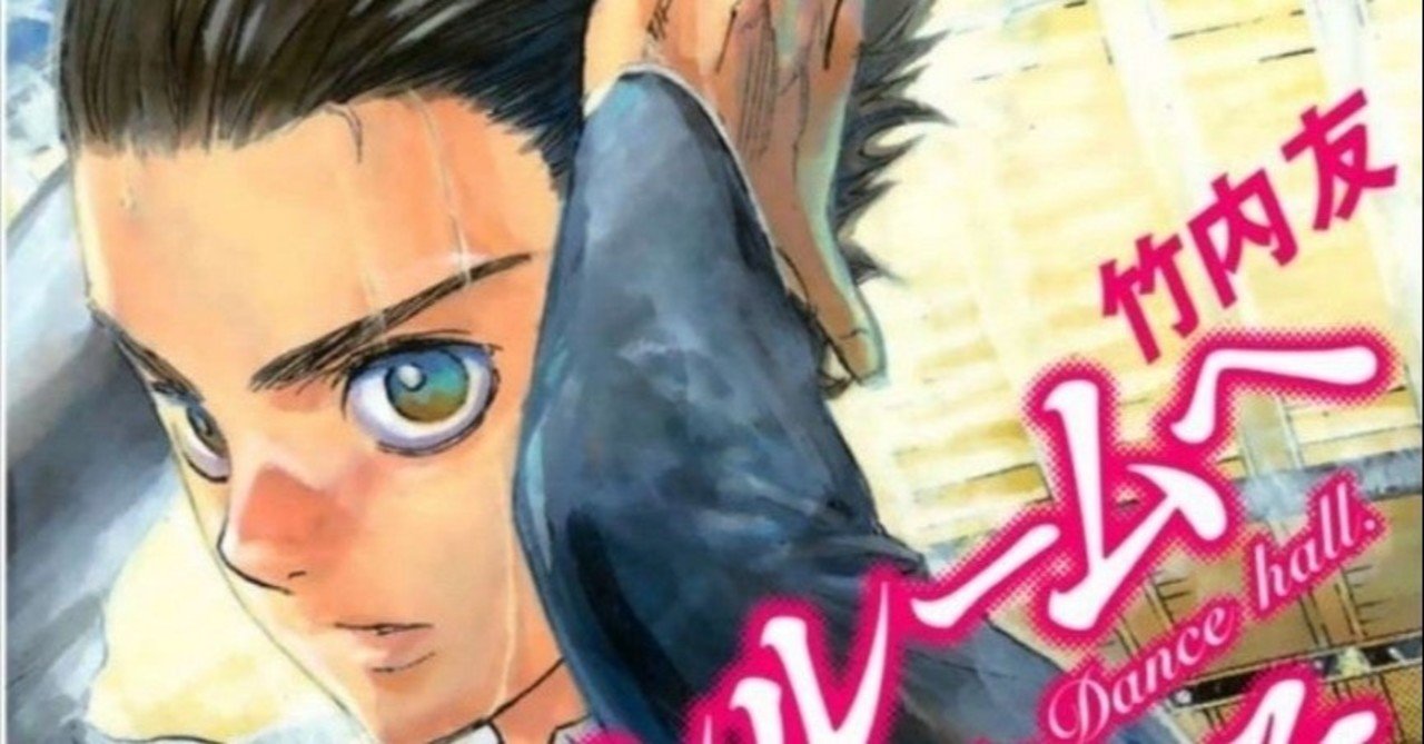 95冊目 ボールルームへようこそ 竹内友 Umenogummi Note