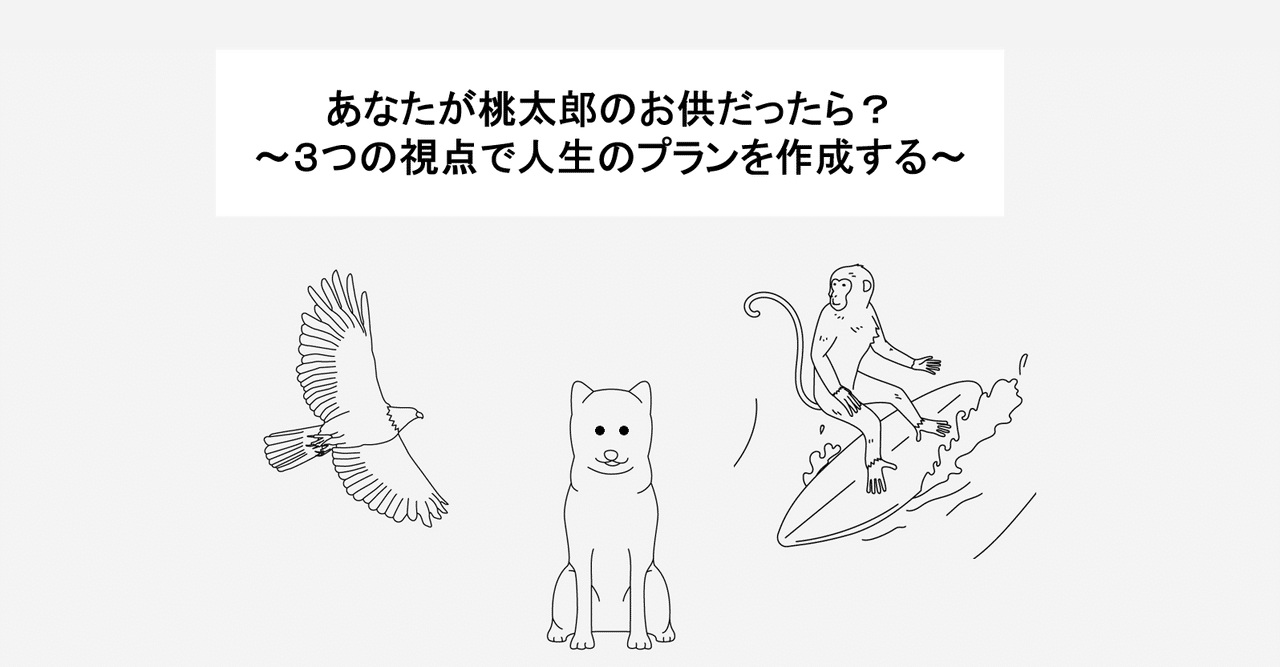 あなたが桃太郎のお供だったら 3つの視点で人生のプランを作成する Me Riseコーチによる キャリアのモヤモヤに効く処方箋 オンラインキャリアコーチングサービスme Rise公式 Note