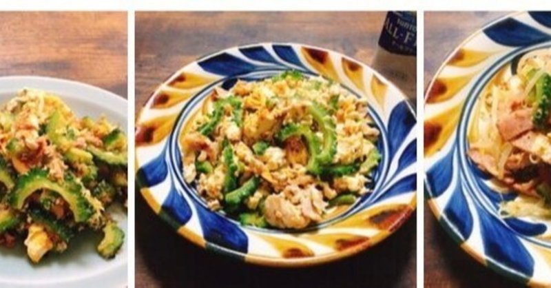 週1でゴーヤチャンプルーを作る女が見つけたマイベストgc ゴーヤチャンプルー 肉村ハム蔵 Note