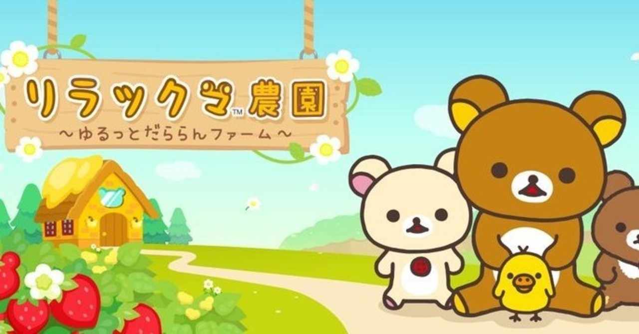リラックマ農園 の新着タグ記事一覧 Note つくる つながる とどける