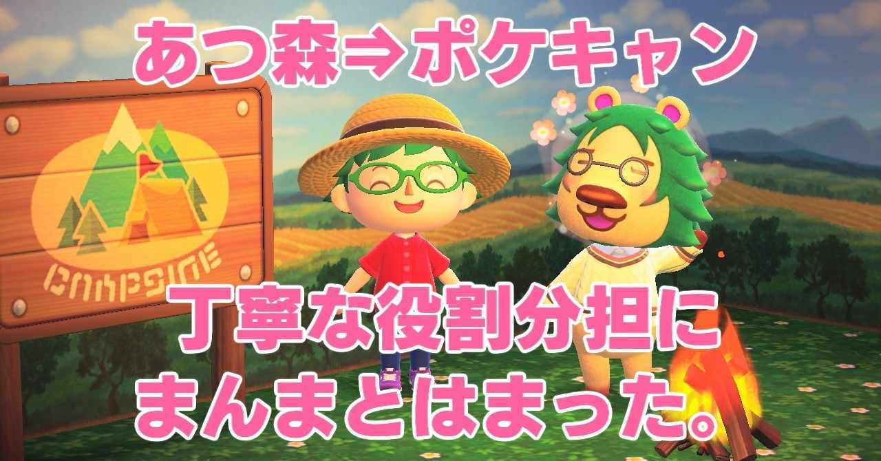 あつ森 ポケ森 キャラ推し活動が捗る2つのゲームの役割について シューミン Note
