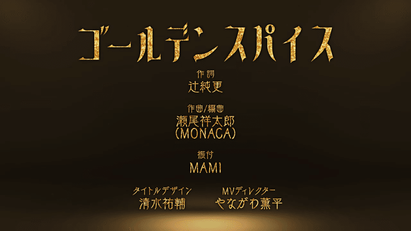 【Official MV】ゴールデンスパイス　Full ver.【GEMS COMPANY】 4-53 screenshot