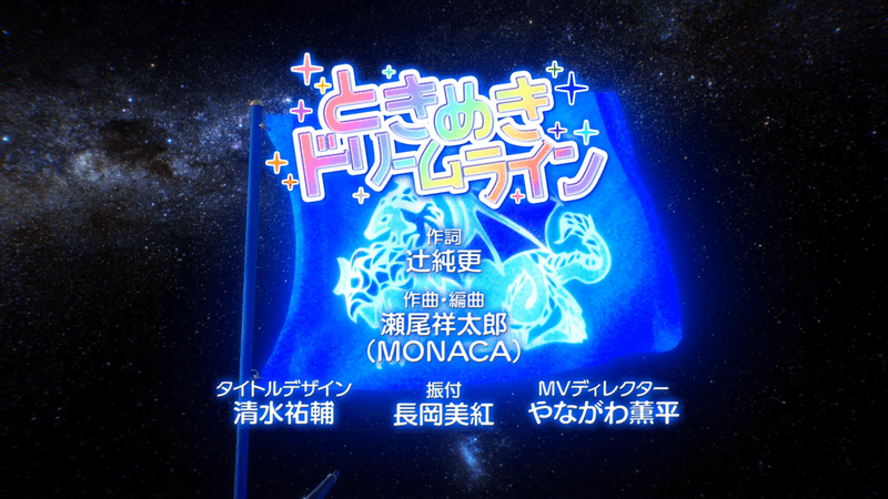 【Official MV】ときめきドリームライン　Full ver.【GEMS COMPANY】 4-23 screenshot