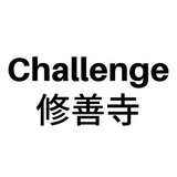Challenge 修善寺