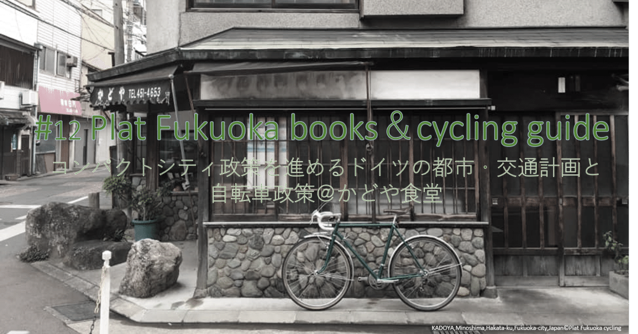 12plat fukuoka books cycling guideコンパクトシティ政策を進める ドイツの都市 交通計画と自転車政策 かどや食堂 plat fukuoka cycling 安樂駿作 note