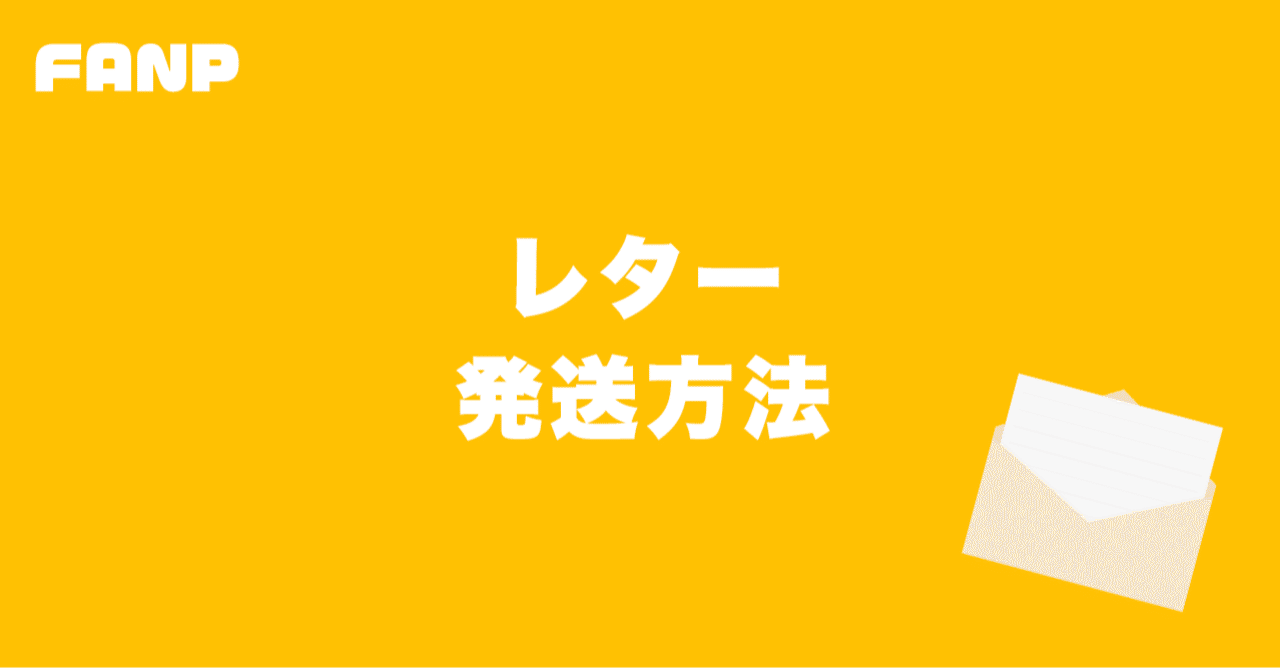 Fanp 手紙の発送方法 Fanp ファンプ Note