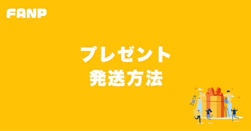 Fanp プレゼントの発送方法 Fanp ファンプ Note Fanp プレゼントの発送方法 Fanp ファンプ Note