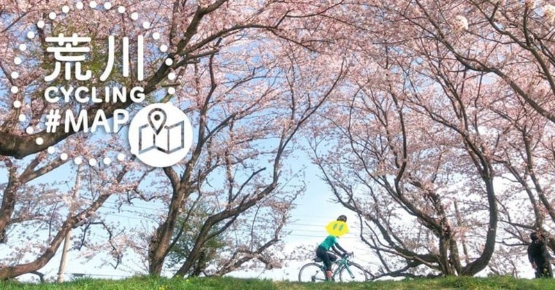 さくらと自転車を撮りたい 荒川サイクリングロード沿いお花見スポット 埼玉 東京 ニャンc ロードバイクに乗る檸檬 Note