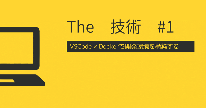 The 技術 #1：VSCode×Dockerでubuntu×Python開発環境を構築する