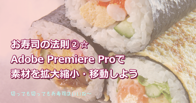 お寿司の法則②Adobe Premiere Proでロゴを縮小・移動してみよう