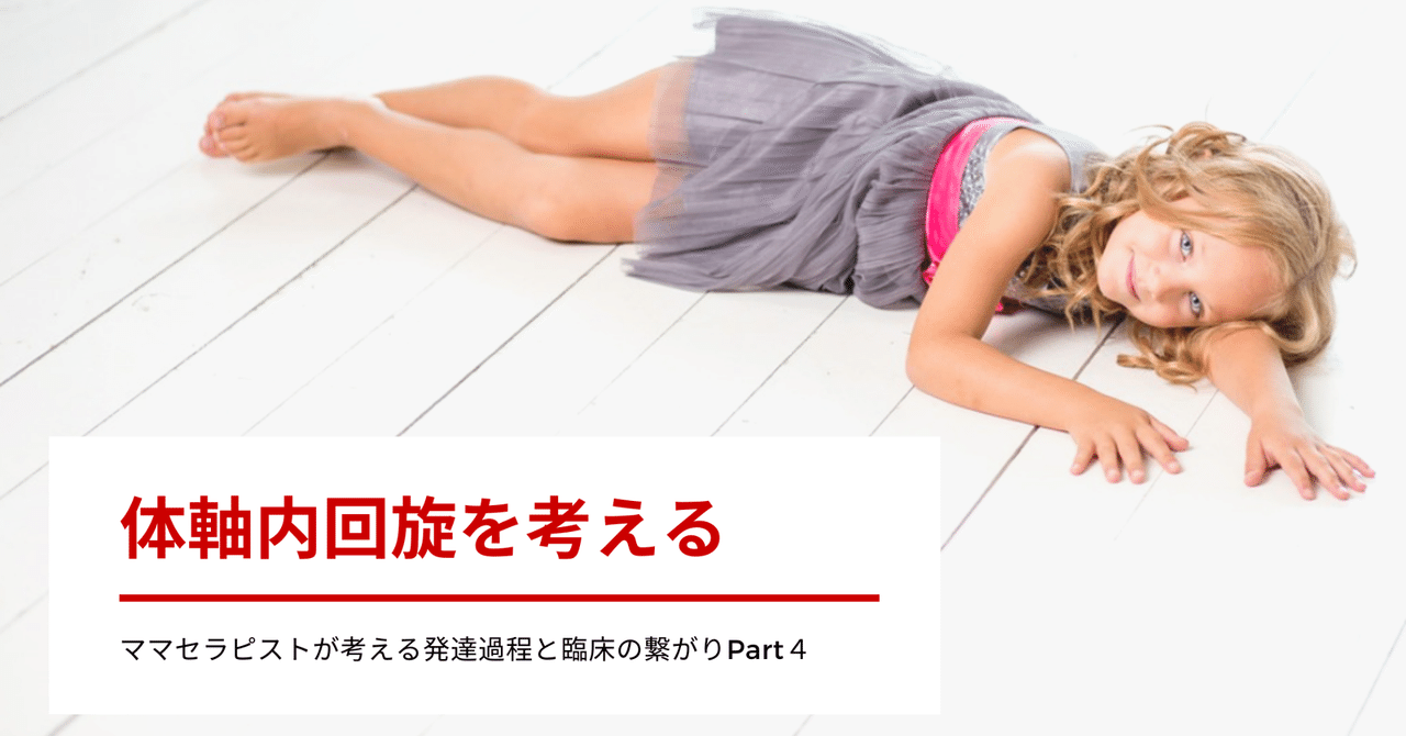 体軸内回旋動作を考える ママセラピストが考える発達過程と臨床の繋がりpart４ 脳外ブログ 臨床baton Note