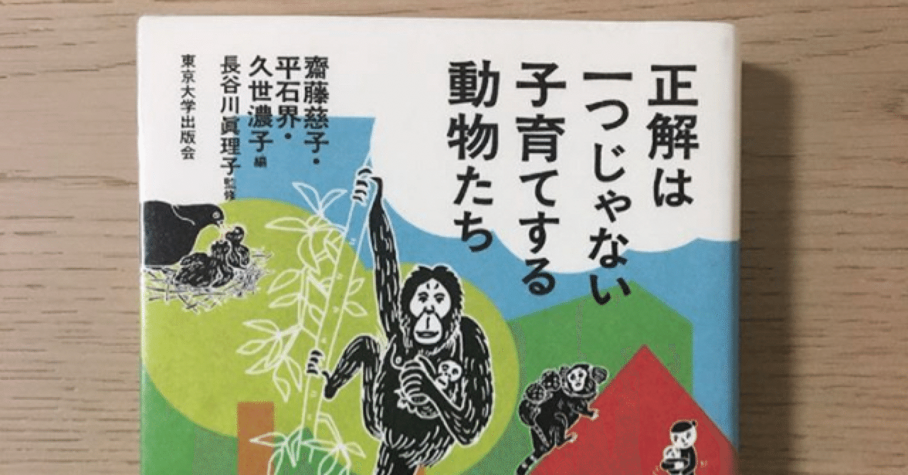 正解は一つじゃない 子育てする動物たち を読んで 俺と勉強 Note