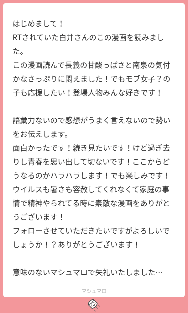 マシュマロお返事 8 14 8 21 白井白米 Note