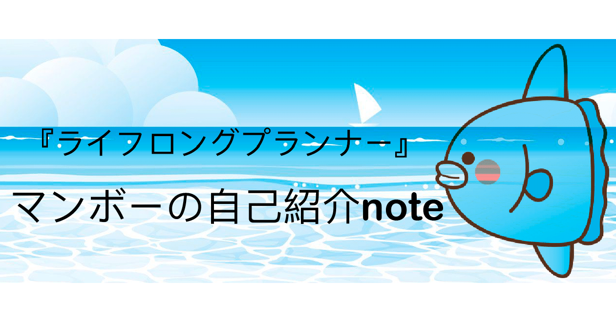 マンボーの自己紹介 マンボー ライフロングプランナー Note マンボーの自己紹介 マンボー ライフロングプランナー Note