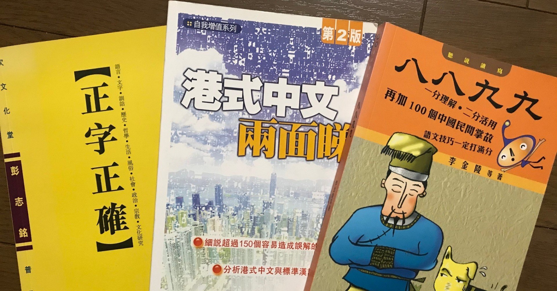 粤语会話集（広東語、広州話） 香港粤語［基礎文法Ⅰ］ - 白帝社