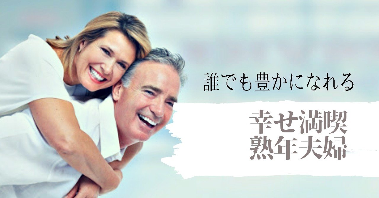 幸せ満載熟年夫婦 恋愛 結婚 夫婦ラボラトリー Note 幸せ満載熟年夫婦 恋愛 結婚 夫婦ラボラトリー Note