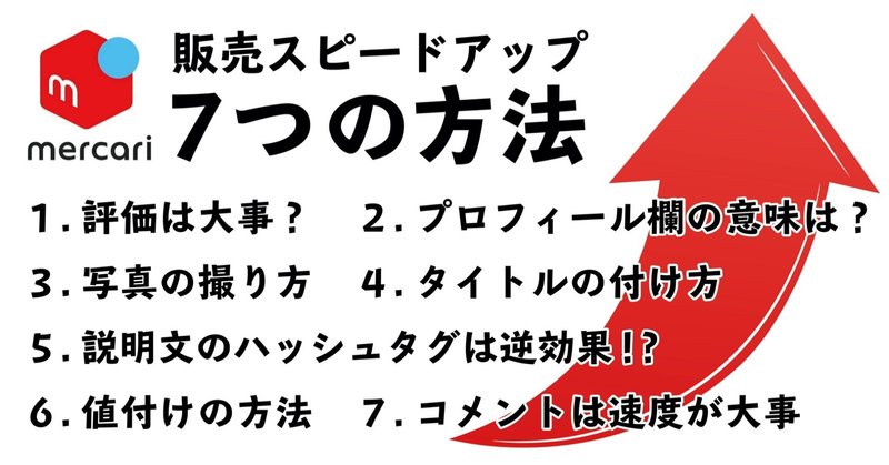 期間限定100円記事 メルカリの販売スピードを上げる7つの方法 もときれおが Note