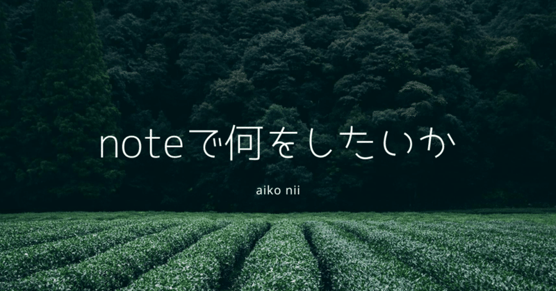 ”note”で何をしたいか？