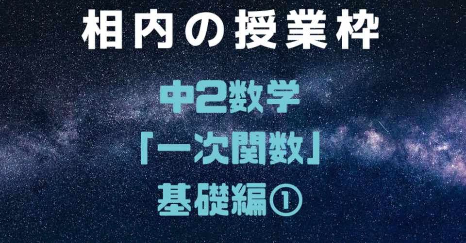 中2数学一次関数 基礎編 相内秀太 Note